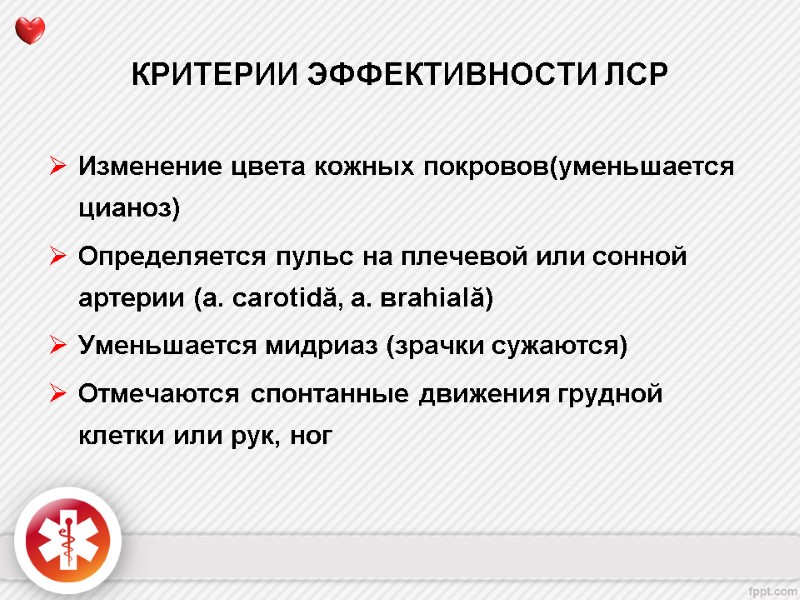 КРИТЕРИИ ЭФФЕКТИВНОСТИ ЛСР Изменение цвета кожных покровов(уменьшается цианоз) Определяется пульс на плечевой или сонной